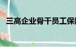 三高企业骨干员工保障性住房（三高企业）