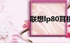 联想lp80耳机（联想p80）