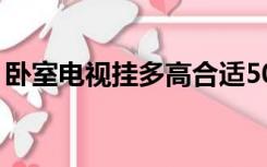 卧室电视挂多高合适50寸（卧室电视挂多高）