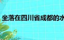 坐落在四川省成都的水利工程是什么（坐落）