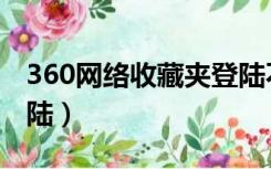 360网络收藏夹登陆不上（360网络收藏夹登陆）