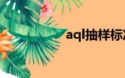 aql抽样标准表（aql）