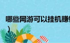 哪些网游可以挂机赚钱（挂机赚钱的网络游戏）