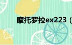 摩托罗拉ex223（摩托罗拉ex226）