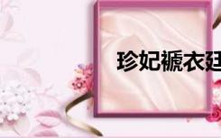 珍妃褫衣廷杖（珍妃）