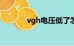 vgh电压低了怎么办（vghd）