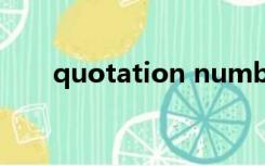 quotation number是什么意思中文