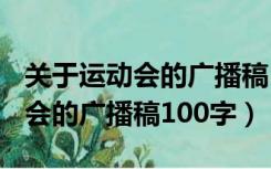 关于运动会的广播稿100字四年级（关于运动会的广播稿100字）