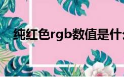 纯红色rgb数值是什么（正红色rgb色值）