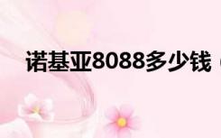 诺基亚8088多少钱（诺基亚808多少钱）