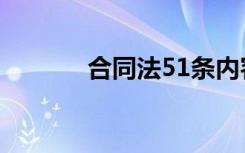 合同法51条内容（合同法51）