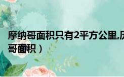 摩纳哥面积只有2平方公里,历史上法国为何没有兼并?（摩纳哥面积）