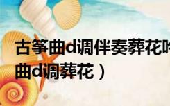 古筝曲d调伴奏葬花吟mp3（古筝简谱流行歌曲d调葬花）