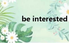 be interested in等于什么词组