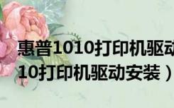 惠普1010打印机驱动安装步骤图解（惠普1010打印机驱动安装）