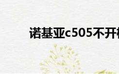 诺基亚c505不开机（诺基亚c505）