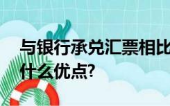 与银行承兑汇票相比,国内信用证结算方式有什么优点?