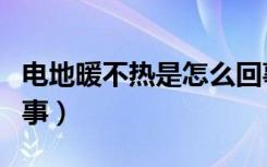 电地暖不热是怎么回事（电地热采暖是怎么回事）