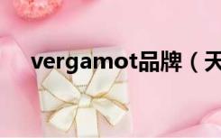 vergamot品牌（天誉国际是黑平台吗）