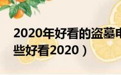 2020年好看的盗墓电视剧（盗墓电视剧有哪些好看2020）