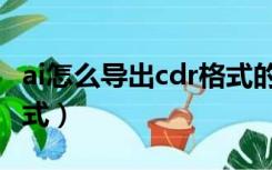 ai怎么导出cdr格式的文件（ai怎么导出cdr格式）