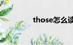 those怎么读音（those）