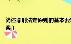 简述罪刑法定原则的基本要求（简述罪刑法定原则的基本内容）