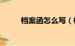 档案函怎么写（档案接收函模板）