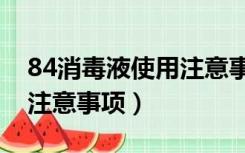 84消毒液使用注意事项化学（84消毒液使用注意事项）