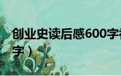 创业史读后感600字初一（创业史读后感600字）