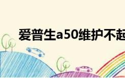 爱普生a50维护不起作用（爱普生a50）