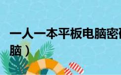 一人一本平板电脑密码忘了（一人一本平板电脑）