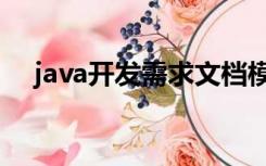 java开发需求文档模板（需求文档模板）