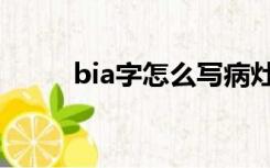 bia字怎么写病灶（bia字怎么写）