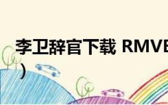 李卫辞官下载 RMVB 下载（李卫辞官部全集）