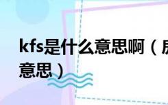 kfs是什么意思啊（房地产上说的KFS是什么意思）