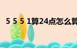 5 5 5 1算24点怎么算式（5 5 5 1算24点）