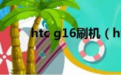 htc g16刷机（htc g17刷机教程）