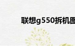 联想g550拆机图解（联想g550）