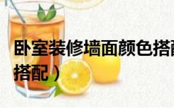 卧室装修墙面颜色搭配（装修墙壁颜色深怎么搭配）