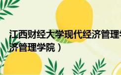 江西财经大学现代经济管理学院官网（江西财经大学现代经济管理学院）