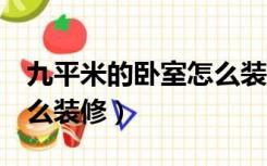 九平米的卧室怎么装修（主卧只有9平方米怎么装修）