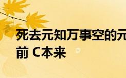 死去元知万事空的元是什么意思 A主要 B以前 C本来