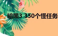 暗黑3 350个怪任务地点（暗黑3 3007）