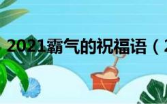 2021霸气的祝福语（2021祝福语简短霸气）