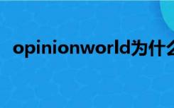 opinionworld为什么一直调查问卷不符合