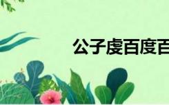 公子虔百度百科（公子虔）