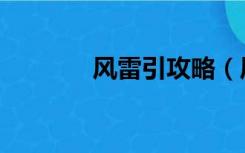 风雷引攻略（风雷速递攻略）