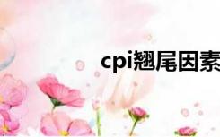 cpi翘尾因素（翘尾因素）