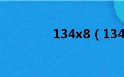 134x8（1346x在线观看）